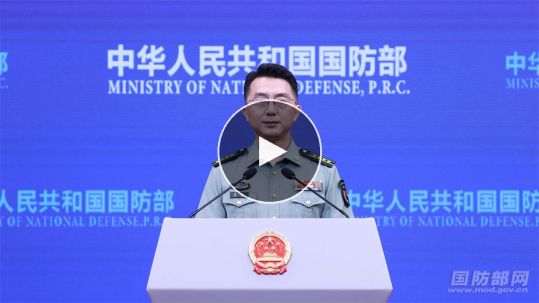 2026年5月国防部例行记者会将于今日下午3时举行