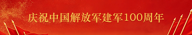 建军100周年
