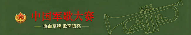 中国军歌大赛