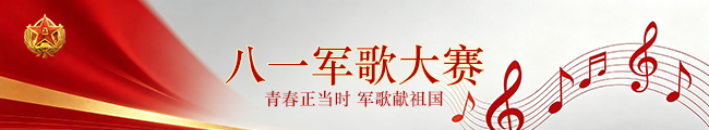 八一军歌大赛